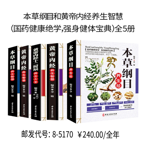 本草纲目和黄帝内经养生智慧（国药健康绝学，强身健体宝典）全5册