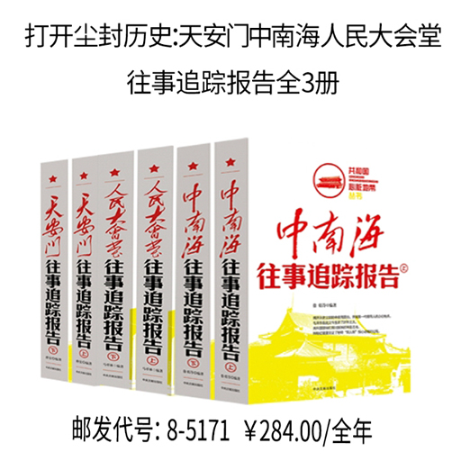 打开尘封历史：天安门中南海人民大会堂往事追踪报告全3册