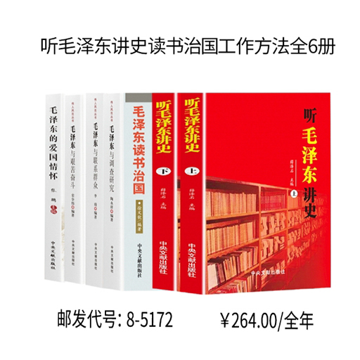 听毛泽东讲史读书治国工作方法全6册