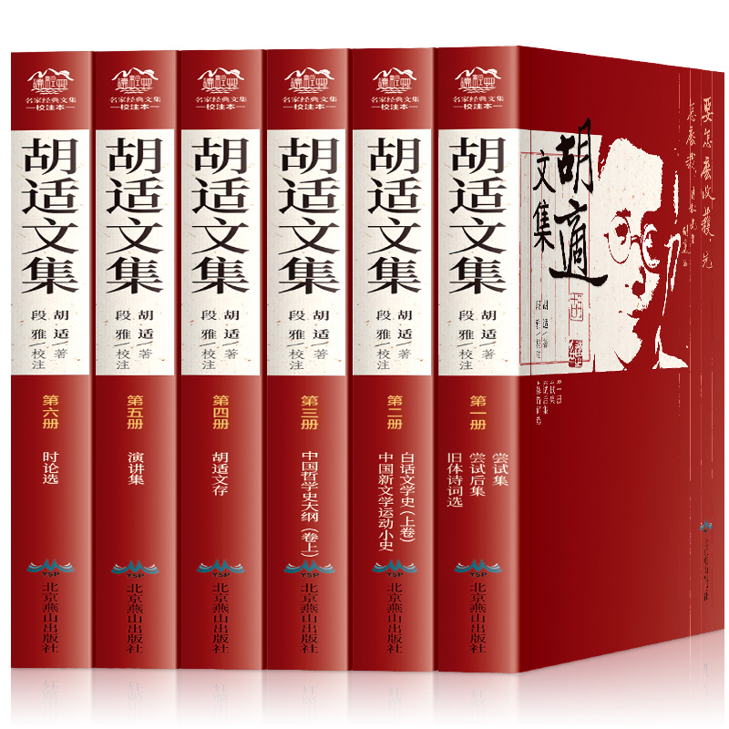 胡适文集（精装全六册）