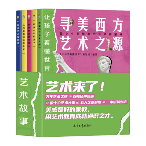 让孩子看懂世界的西方艺术故事（全五册）