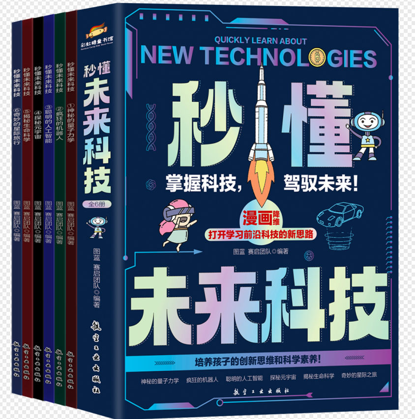 秒懂未来科技（全六册）