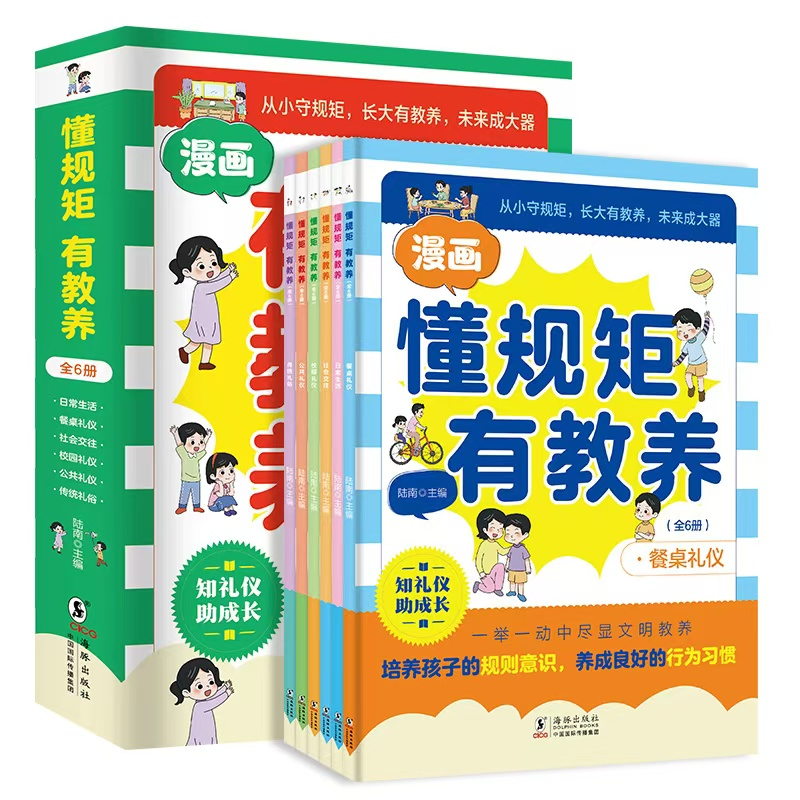 懂规矩有教养（全彩图版六册）
