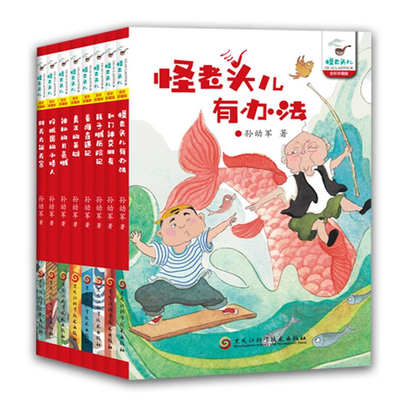 孙幼军怪老头系列（全八册）