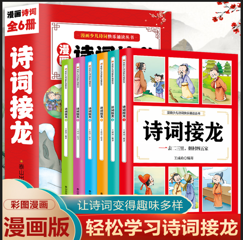 漫画诗词接龙