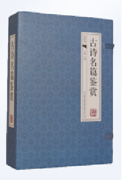 古诗名篇鉴赏（四册）