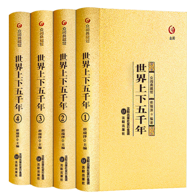 世界上下五千年（精装全四册）