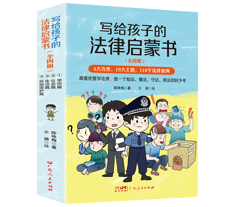 写给孩子的法律启蒙书（彩色套装全四册）
