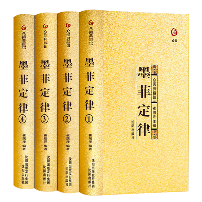 墨菲定律（精装全四册）