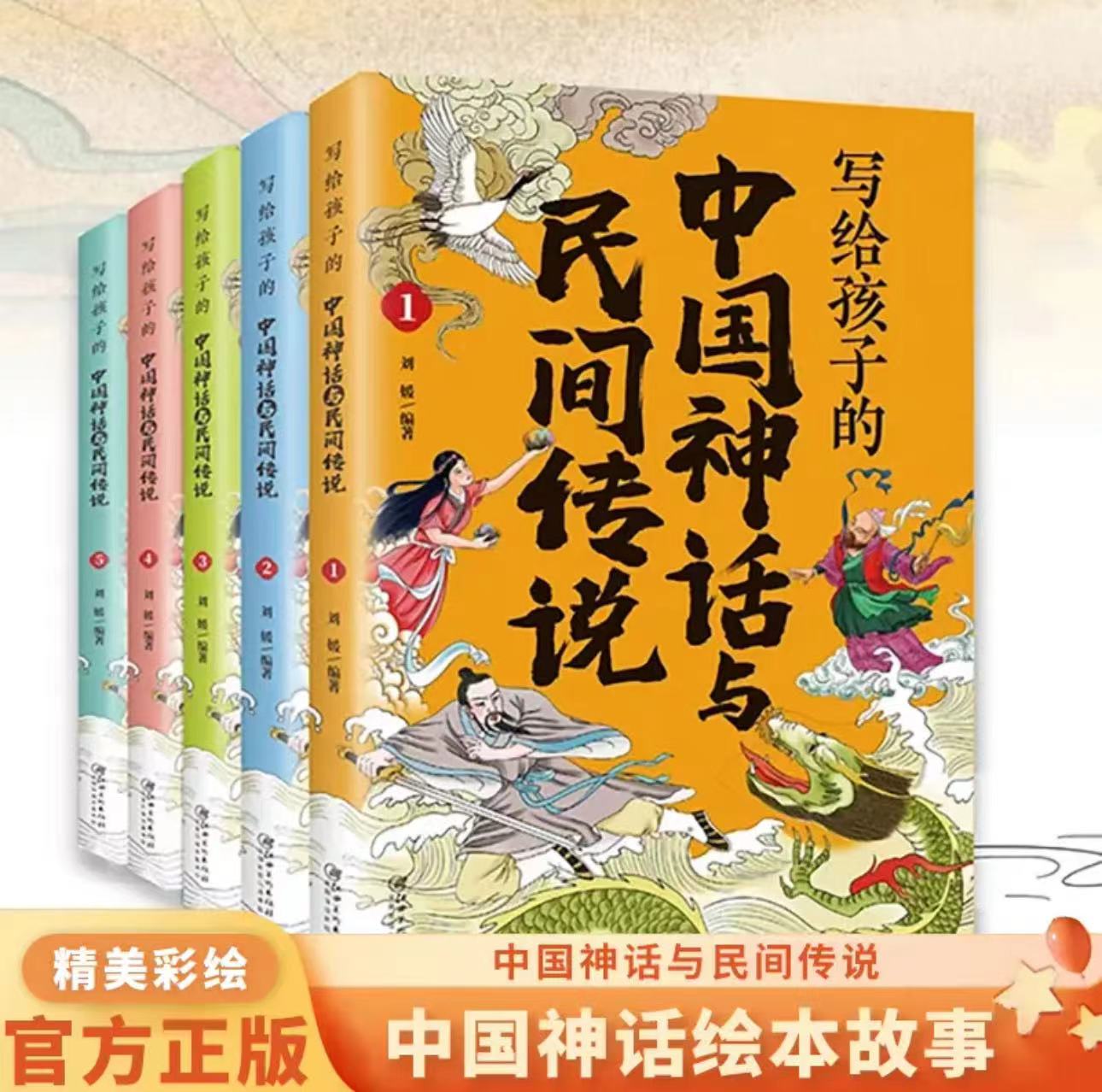 写给孩子的中国神话与民间传说（全五册）