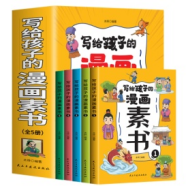 写给孩子的漫画素书（全五册）