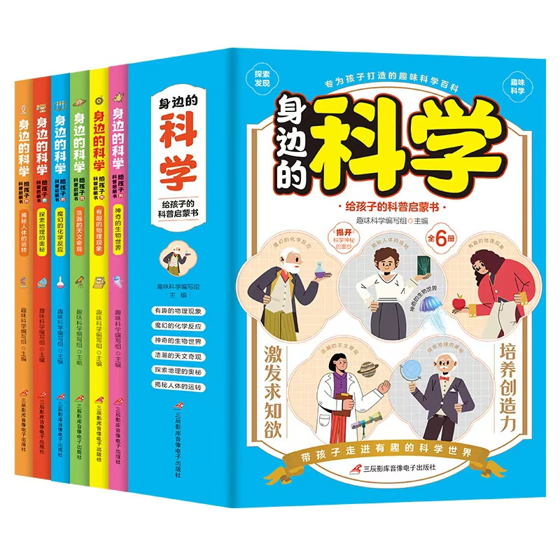 身边的科学（全六册）