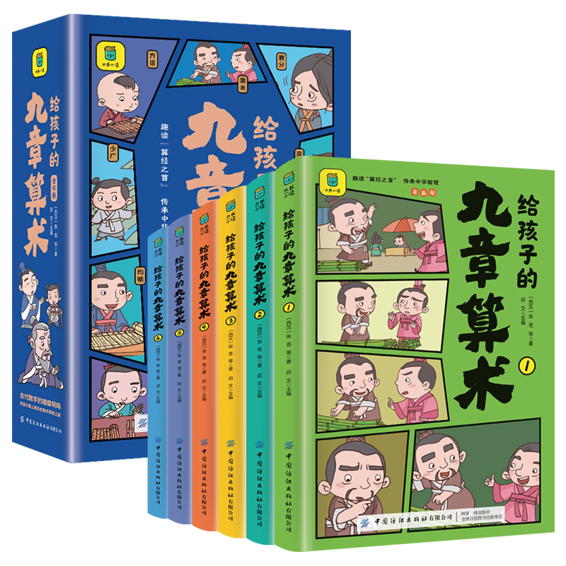 给孩子的九章算术