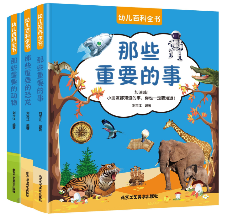 （彩色套装）幼儿百科全书（全三册）