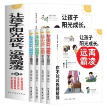 让孩子阳光成长远离霸凌（全五册）