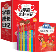 学霸成长日记（全十册）