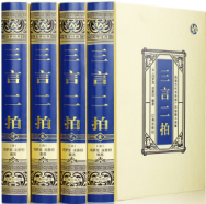 三言二拍（全四卷）
