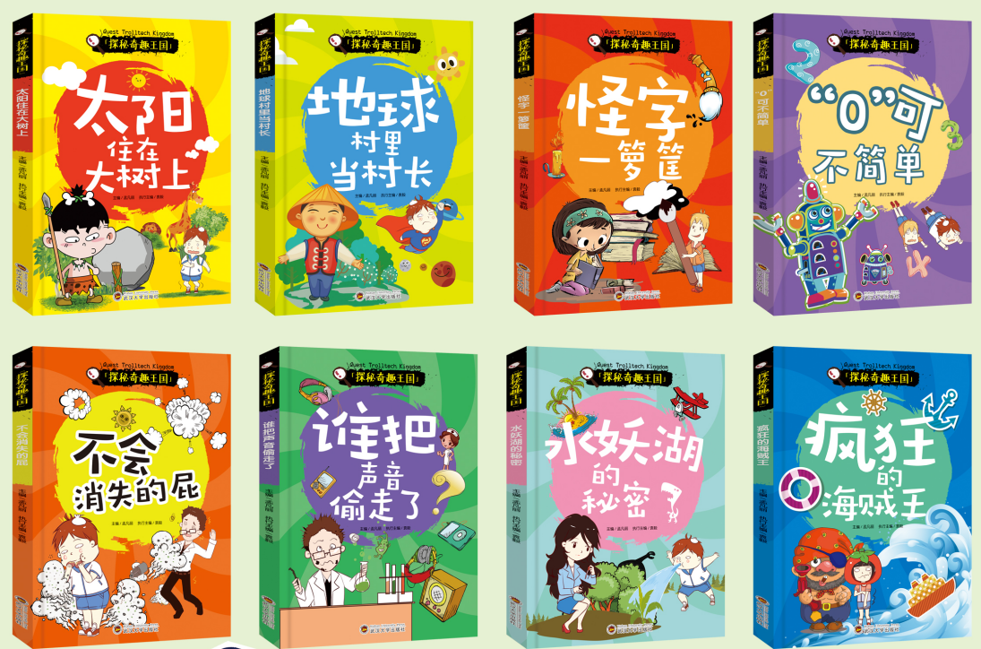 探秘奇趣王国（全八册）
