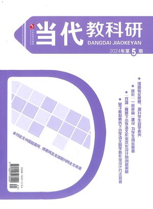 当代教科研