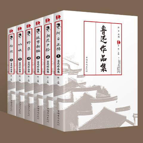 鲁迅作品集（全六册）朝花夕拾+阿Q正传+故事新编+野草+呐喊+彷徨中小学生课外文学现代小说