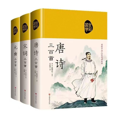 布面国学-唐诗、宋词、元曲三百首（3册）