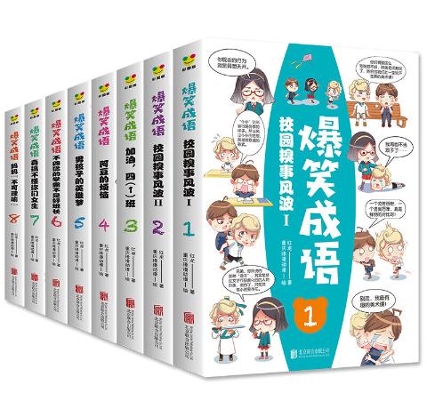 爆笑成语（全八册）成语故事绘本见贤思齐