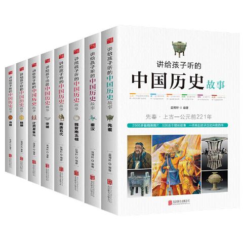 讲给孩子听的中国历史故事（全八册）