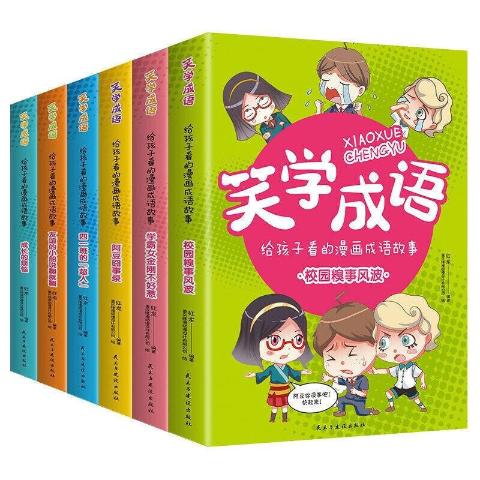 笑学成语:给孩子看的漫画成语故事（全六册）