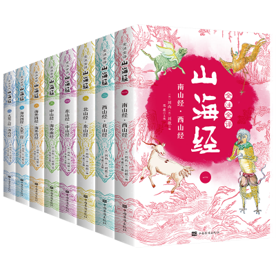 经典彩色绘图全注全译山海经（全八册）