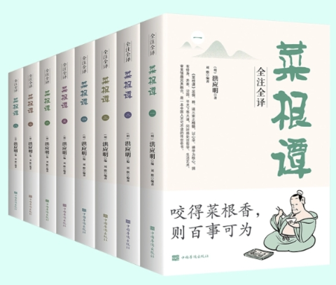 全注全译菜根谭（全八册）---中国人不可不读的传世奇书