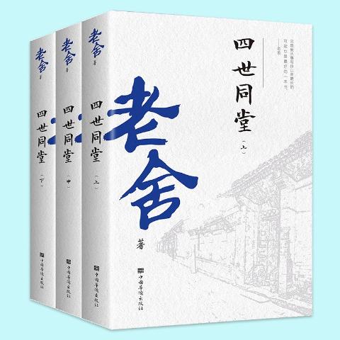 老舍经典散文作品全集四世同堂（全三册）