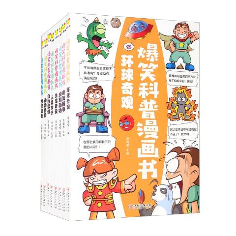 儿童百科全书爆笑科普漫画书（全八册）