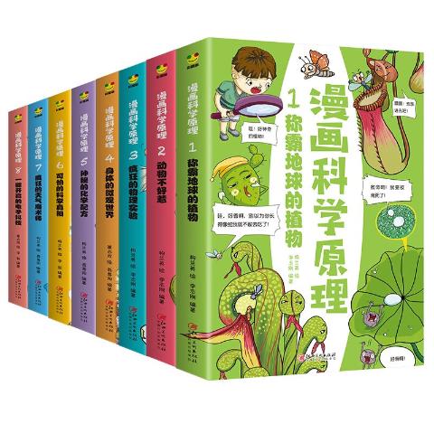 科学百科全书漫画科学原理（全八册）