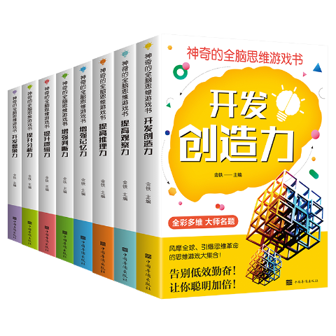 神奇的全脑思维游戏书（全八册-新封面黄）