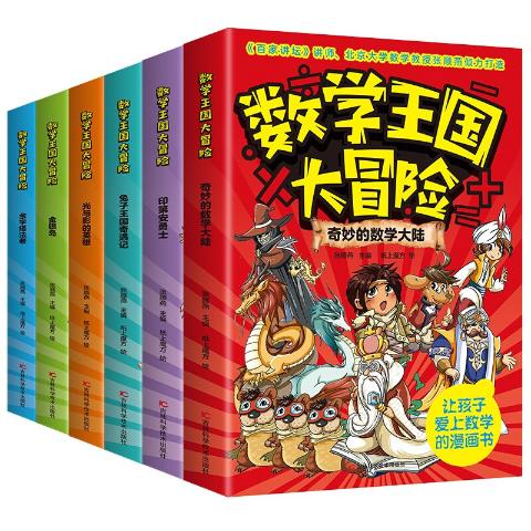 让孩子爱上数学的漫画书---数学王国大冒险（全6册）