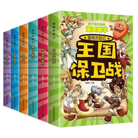 孩子超喜爱的漫画数学:里奥历险记（套装全六册）