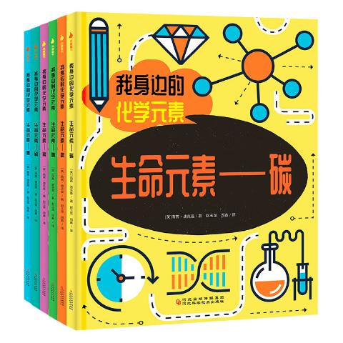 我身边的化学元素（6册）碳氮氧氢磷科学书