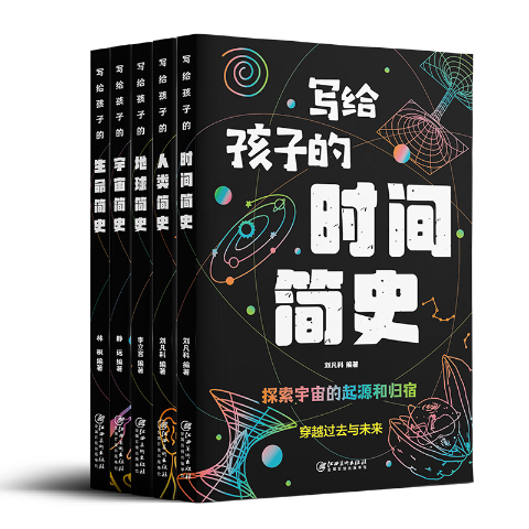 写给孩子的地球、宇宙、生命、时间、人类简史（5册）