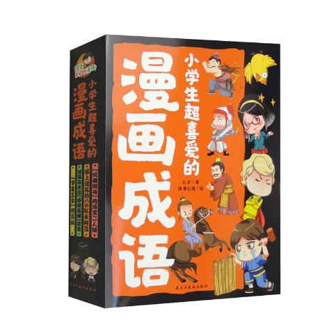 小学生超喜爱的漫画成语（全4册）