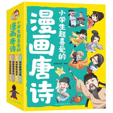 小学生超喜爱的漫画唐诗（全4册）