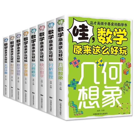 哇，数学原来这么好玩（全8册）巧算概率快乐数学