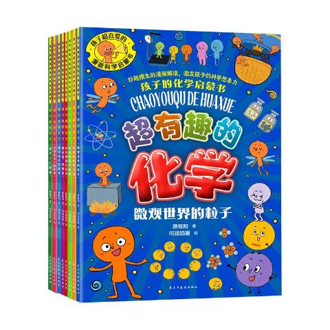 孩子超喜爱的漫画科学启蒙书.超有趣的化学（全八册）