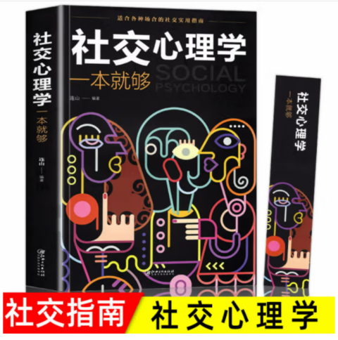 社交、说话心理学一本就够（4册）
