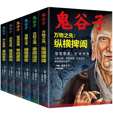 中国谋略奇书全套---鬼谷子（全六册）