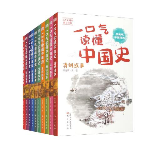 一口气读懂中国史青少版（全10册）
