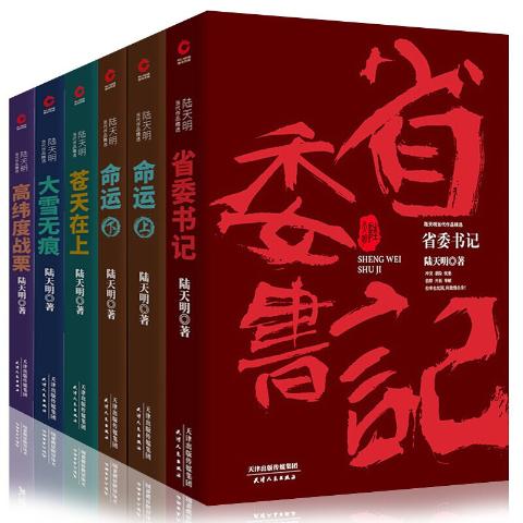 陆天明官场小说省委书记等全6册