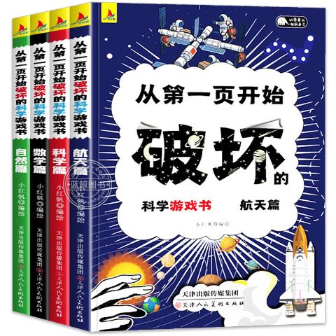从第一页开始破坏的科学游戏书书儿童趣味百科普【全套4册】