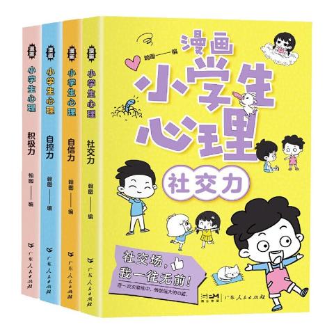 漫画小学生心理（全4册）