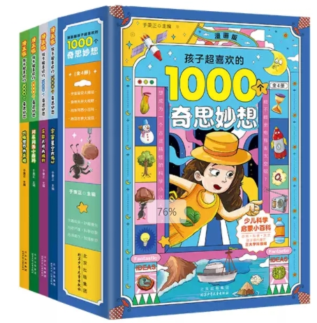 漫画版孩子超喜欢的1000个奇思妙想（全4册）