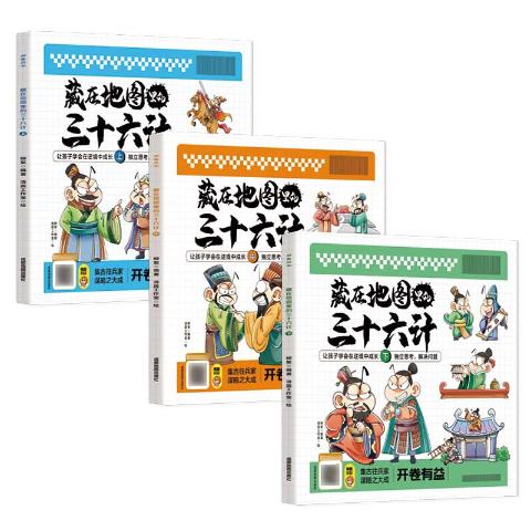藏在地图里的三十六计（全3册）